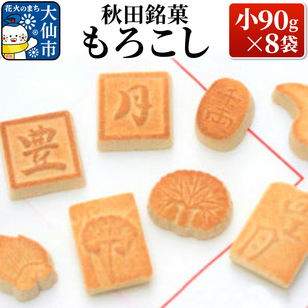 【ふるさと納税】秋田銘菓もろこし（小90g×8袋）【豊月】