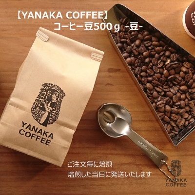 
                  [YANAKA COFFEE]神田ブレンド コーヒー豆(豆のまま) 500g【1642978】
                