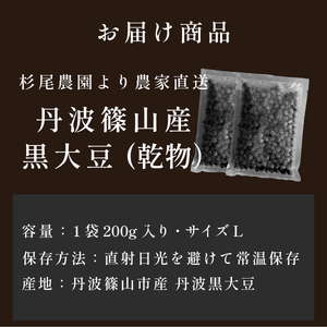 杉尾農園 丹波篠山産黒大豆（乾物）200g×2袋小分け  黒豆 黒大豆 令和6年産 おせち お正月 料理  [CD108]
