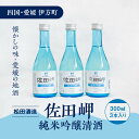 【ふるさと納税】【愛媛県伊方町の蔵元】松田酒造　清酒 純米吟醸 佐田岬（300&#13206; × 3本） やや辛口