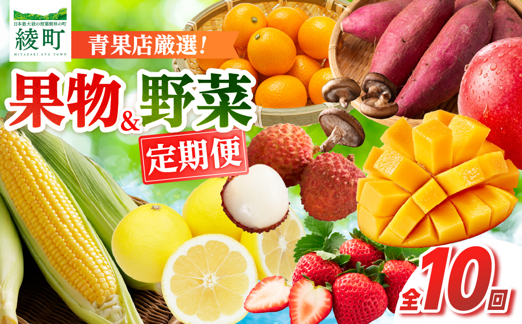 【全10回お届け】宮崎県綾町産 果物・野菜定期便 [X21]_A0113-0021