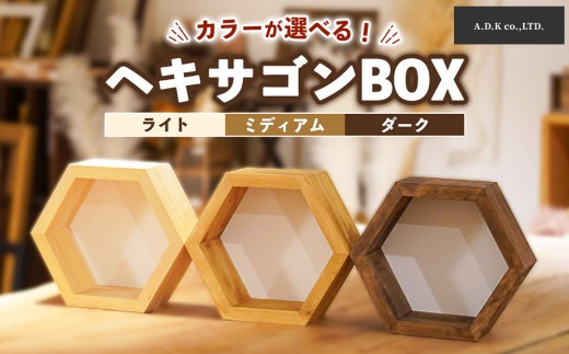 【ライト】ヘキサゴンBOX