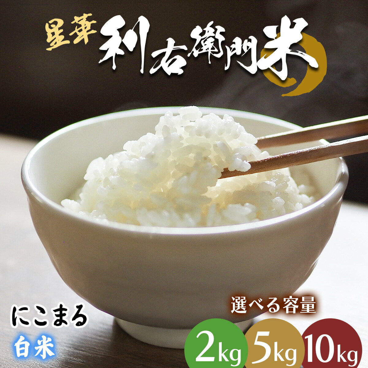 【ふるさと納税】星華 利右衛門米 にこまる 白米 (選べる内容量：2kg／5kg／10kg)｜米 こめ コメ ごはん ご飯 [0297-0300]