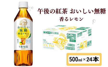 キリン 午後の紅茶 おいしい無糖 香る レモン 500ml ペットボトル × 24本 1ケース レモンティー