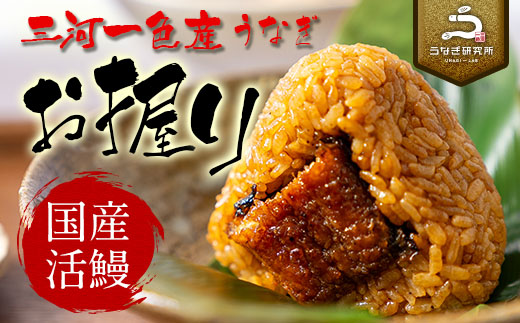 三河一色産うなぎ使用 うなぎおにぎり5個・R011