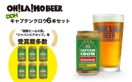 
                  【クラフトビール】キャプテンクロウDDH（エクストラ ペールエール）350ml  6缶セット|オラホビール 地ビール
                
