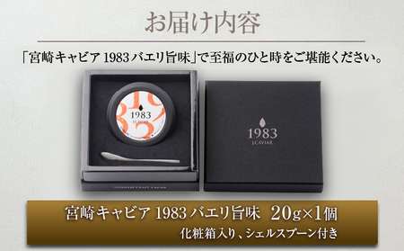 数量限定 宮崎キャビア1983 バエリ 旨味 20g 期間限定 キャビア塩付き 魚卵 魚介 キャビア 国産 食品 加工品 高級 贅沢 三大珍味 黒いダイヤ おつまみ ご褒美 記念日 お祝い パーティー