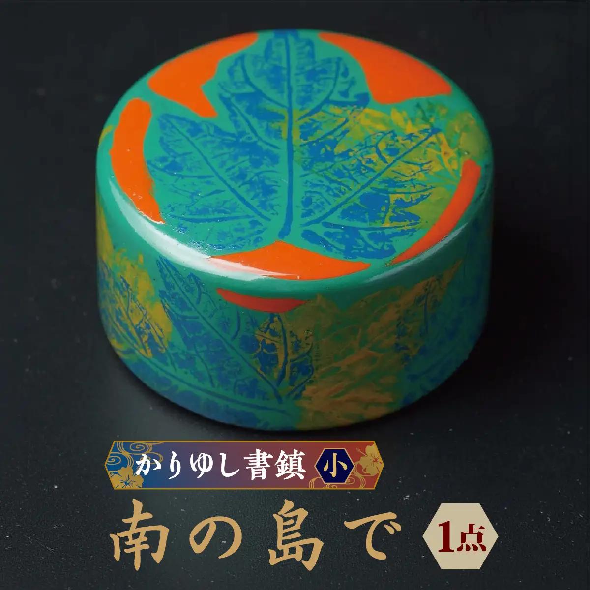 かりゆし書鎮（小）作品名【南の島で】