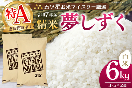 【令和7年産米】五ツ星お米マイスター厳選 夢しずく 白米 6kg (3kg×2袋) K103076