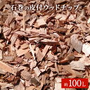 【ふるさと納税】皮付 ウッドチップ（木チップ）約100L マルチング材 大容量 国産 杉 桧 広葉樹 ひのき 宮城県 石巻市