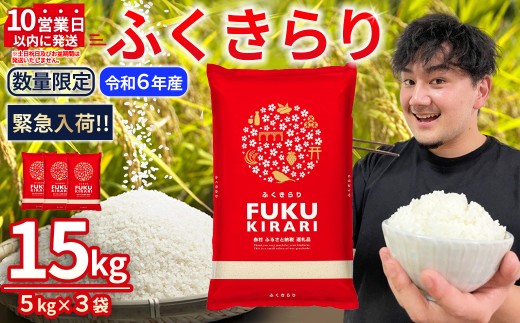令和6年産【緊急支援品】 10営業日以内に発送 【数量限定】 ふくきらり 米 合計 15kg ( 5kg × 3袋 ) ふるさと納税 米 15kg 福岡県 赤村 の おいしい お米 こめ おこめ 白米 精米 国産 限定 ごはん ご飯 白飯 ゴハン ふるさと ランキング 人気 おすすめ (品番:3X8)