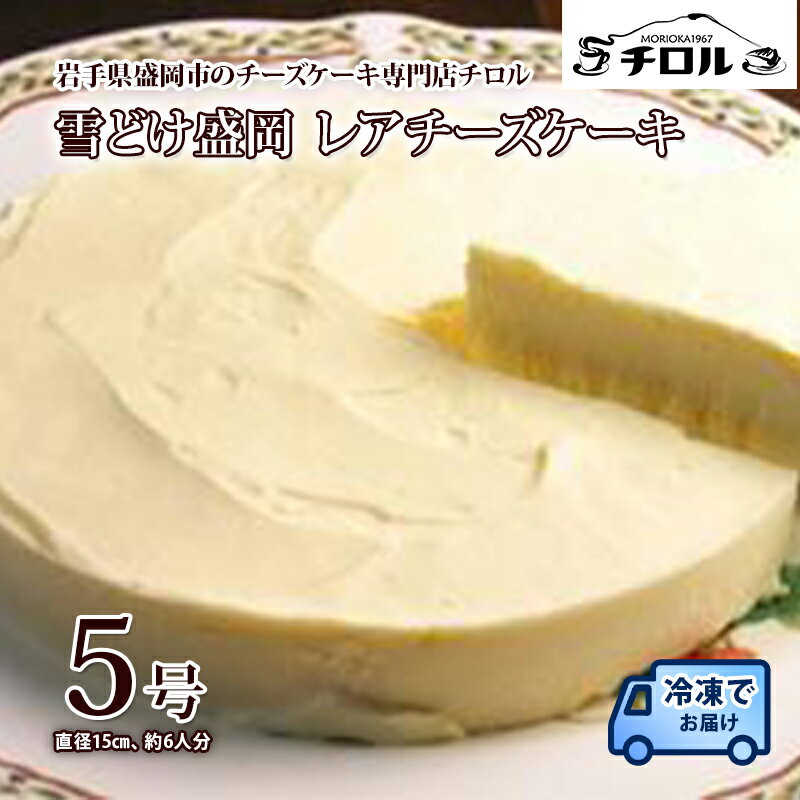 【ふるさと納税】 雪どけ盛岡 レアチーズケーキ 5号 ホールケーキ ケーキ チーズケーキ スイーツ デザート 洋菓子 お菓子 おやつ チロル 取り寄せ お取り寄せ 岩手県 盛岡市 東北 岩手 盛岡 有限会社チーズケーキハウスチロル