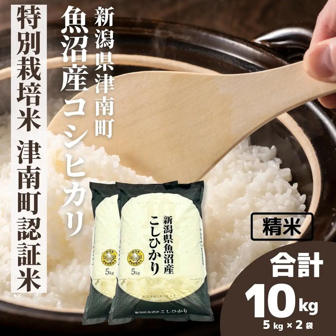令和8年産 先行予約 魚沼産コシヒカリ 特別栽培 津南町認証米 10kg(5キロ×2袋) |津南町 魚沼