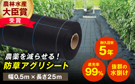 防草アグリシート（BB1515・耐久目安5年・幅0.5m×長さ25m） / 防草シート[AFCA003]