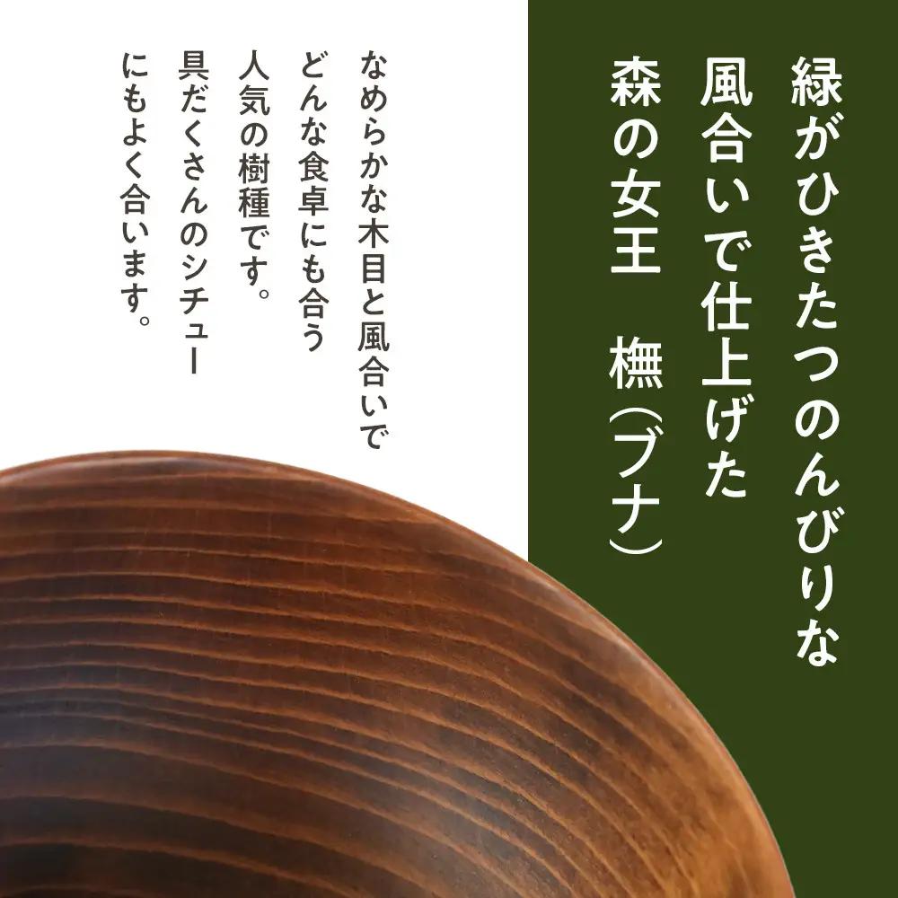 めいぼく椀テッラ中ブナ　｜食器 お椀