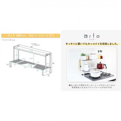 ふるさと納税 三条市 arteコンロ奥ラック 2段 幅83 ホワイト [川口工器] 【043S024】 |  | 03