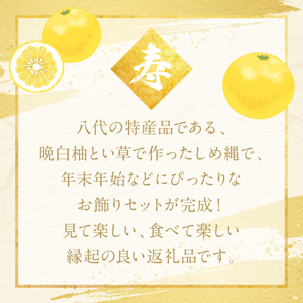 【先行予約】《年内最終日までお届け》やつしろ縁起物セット（晩白柚1玉込み） ばんぺいゆ みかん お正月 飾り フルーツ 果物 くだもの い草 熊本県 八代市 【2026年12月中旬より順次発送】