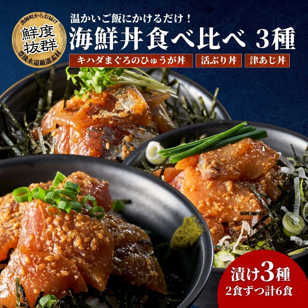【ふるさと納税】鮮度抜群！海鮮丼3種食べ比べセット＜キハダまぐろのひゅうが丼/活きぶり丼/津あじ丼＞各2食ずつ計6食　津久見市 マグロ 鮪 ブリ 鰤 アジ 鯵 大分県 津久見市 国産 送料無料 合同会社マリンネット
