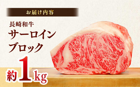 長崎和牛サーロインブロック　約1kg【株式会社MEAT PLUS】[MG05]