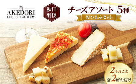 【2ヵ月毎全2回お届け】秋田 羽後 チーズアソート5種/おつまみセット［明通りチーズ工房］スカモルツァ2種・カマンベールウォッシュ・アヴァ（オリジナル）2種【チーズ アソート 詰合せ セット バラエティ イタリアン 乳製品 ワイン 麦酒】