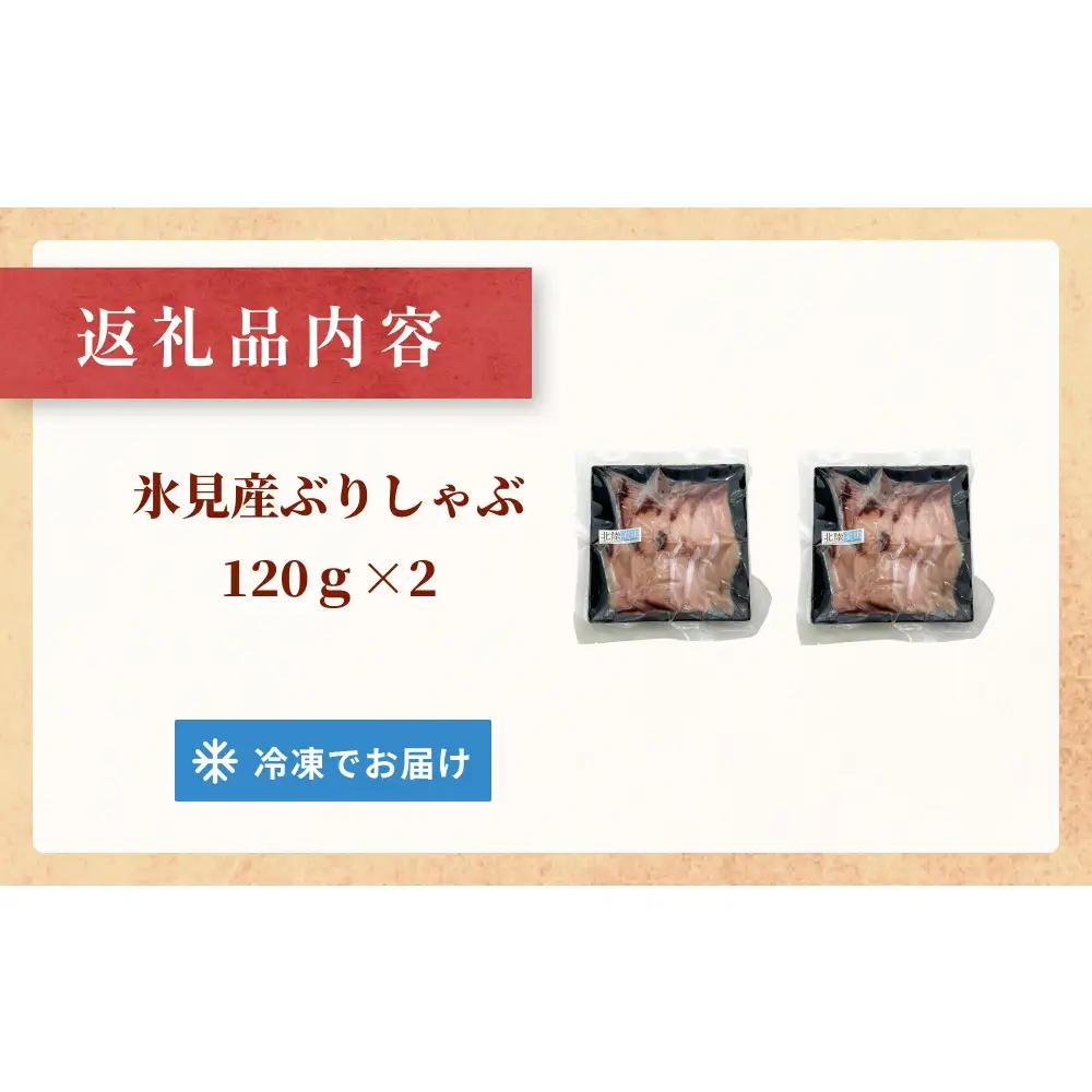 ＜先行予約＞＜26年産新物＞氷見漁港でとれた天然寒ぶりしゃぶ120g　2個 ＜2026年12月中旬以降順次発送＞  富山県 氷見市 鰤 しゃぶしゃぶ 冷凍 鍋