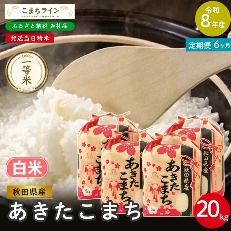 《 6回定期便 》 米 令和8年産 あきたこまち 白米 20kg×6回 秋田県産 米 一等米 ブランド米 120キロ 白米 精米 精米したて 一人暮らし 秋田 能代 能代市 送料無料 《こまちライン》