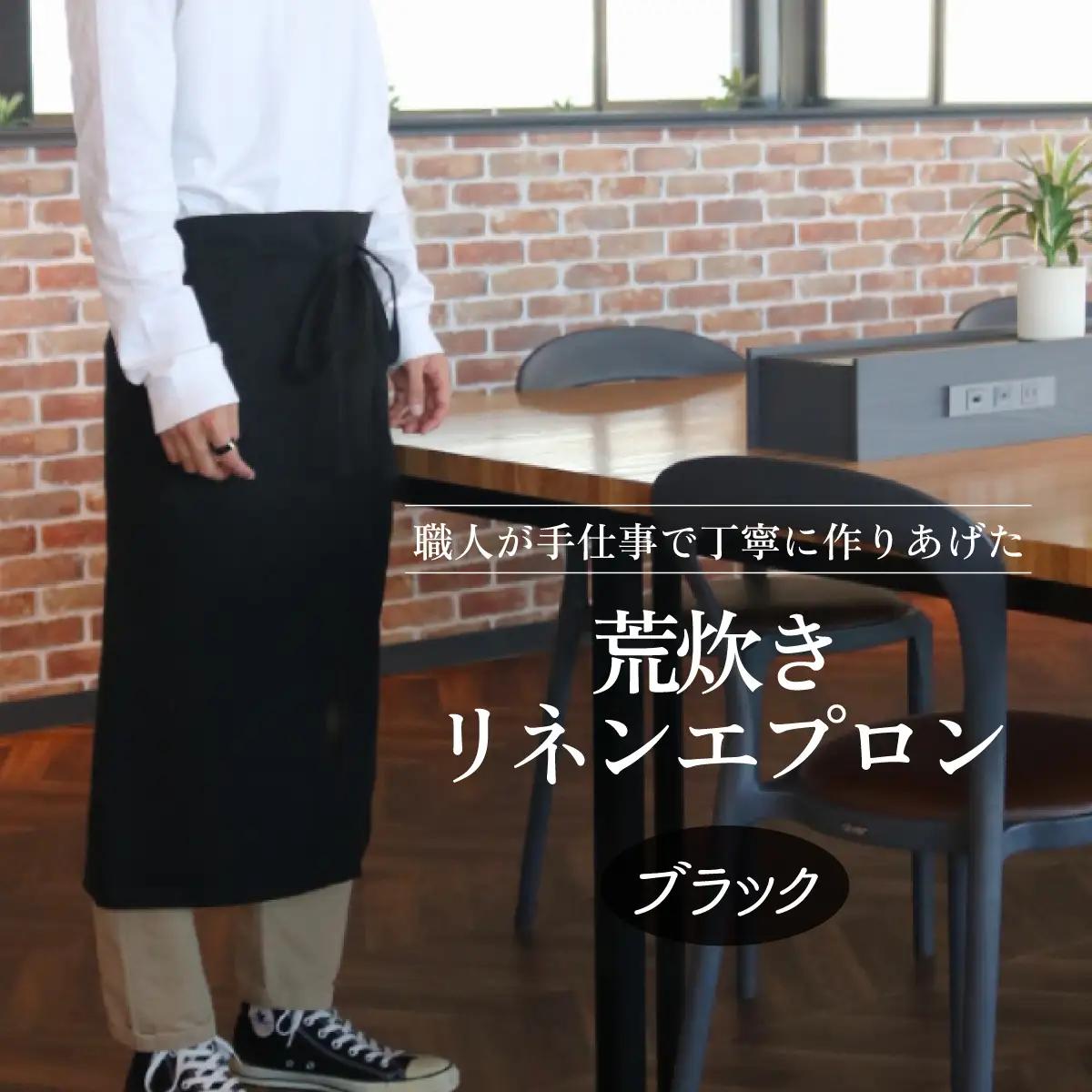 荒炊きリネンエプロン【ブラック】｜おしゃれ 北欧 カフェ風 仕事用 メンズ レディース 男女兼用 リンネル 亜麻 プレゼント ギフト 贈り物｜MONO工房