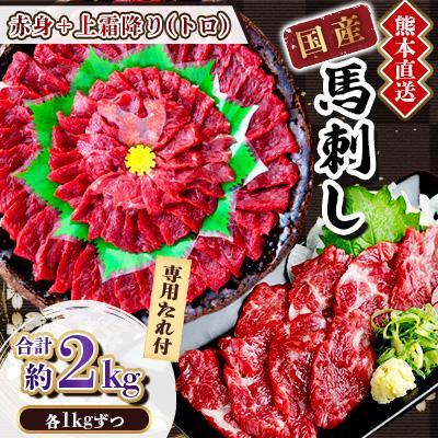 ふるさと納税 美里町 【国産馬刺し】熊本直送　上霜降り(トロ)1kg+赤身1kg　合計2kg(美里町)