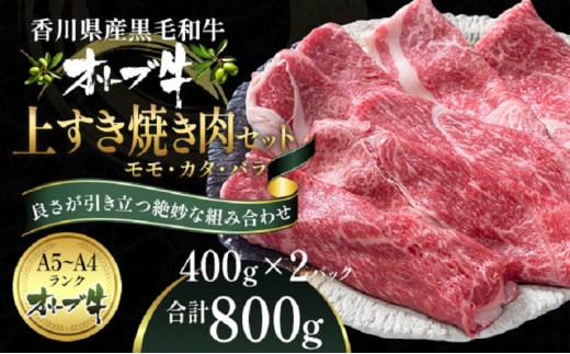 オリーブ牛 上すき焼き肉 800g 400g × 2 牛肉 香川県産 モモ カタ バラ モモ肉 カタ肉 バラ肉 赤身 赤身肉 脂身 冷凍 すき焼き すきやき しゃぶしゃぶ 鍋 牛鍋 牛丼 肉じゃが 炒め物 お肉 国産牛 香川県 観音寺市