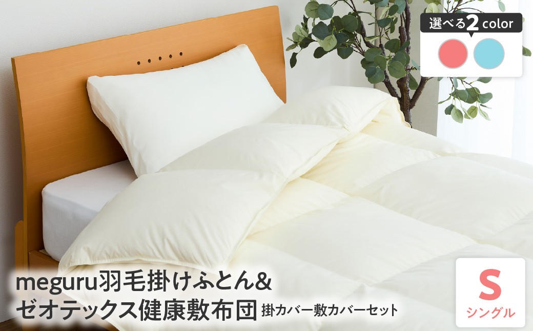 
                  meguru羽毛掛けふとん 綿100％ ダウン90％ ＆ ゼオテックス健康敷布団 掛カバー 敷カバー セット シングル カラーが選べる ピンク ブルー 
                