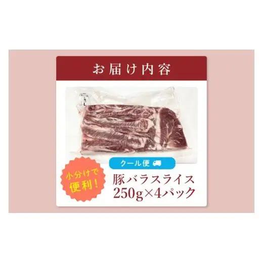 【茨城県共通返礼品/鉾田市】国産常陸の輝き豚バラスライス 1.0kg(250ｇ×4Ｐ) | 霜降り 柔らかい 高品質 茨城県産(92-11)