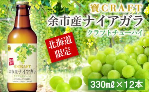 寶CRAFT 余市産 ナイアガラ 12本 北海道限定クラフト 宝酒造 地域限定 樽貯蔵熟成焼酎 お酒 焼酎 酎ハイ チューハイ クラフトチューハイ 瓶チューハイ 果汁 ストレート ぶどう 葡萄 父の日