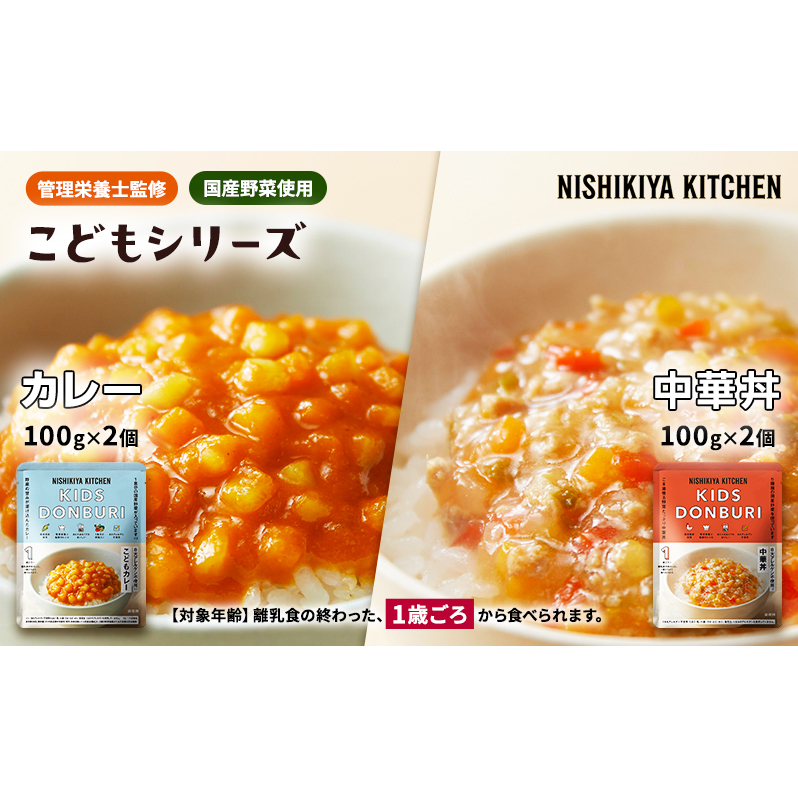 ベビーフード こども シリーズ 4個 セット 1歳 ～ NISHIKIYA KITCHEN レトルト レトルト食品 非常食 備蓄 贈り物 プレゼント ギフト お中元 ニシキヤキッチン にしき ニシキ 