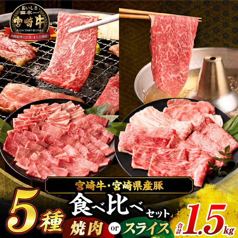 【ふるさと納税】≪選べる用途≫宮崎牛 宮崎県産豚 5種 食べ比べ セット 合計1.5kg 焼肉 スライス 数量限定 肉 牛肉 豚肉 豚バラ 国産 食品 A4 A5 黒毛和牛 和牛 肩ロース モモ ウデ 豚肩ロース BBQ お祝 記念日 贈り物 ギフト 贈答 冷凍 宮崎県 日南市 送料無料