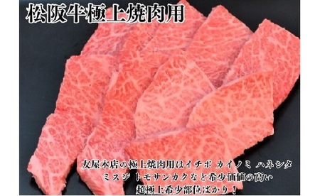 【1.9-6】松阪牛極上霜降り焼肉用300ｇ焼肉のたれ付　極上の柔らかさ 化粧箱入り（柔らかい 松坂牛 松阪肉 高級ブランド牛 イチボ ハネシタ ロース トモサンカク 三角 ミスジ カイノミ 焼き肉 