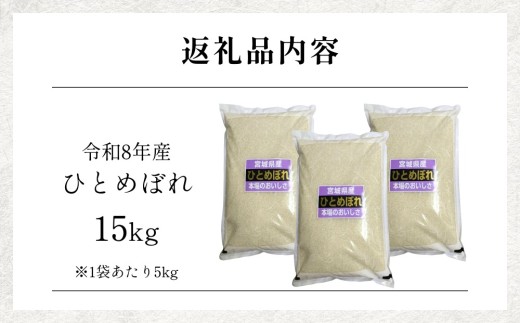 【 令和8年産 】 新米 ひとめぼれ 15kg 宮城県 石巻市産 精米 鮮度優先 米 お米 白米 ブランド米 単一原料米 産地直送 ごはん お弁当 宮城県 石巻市