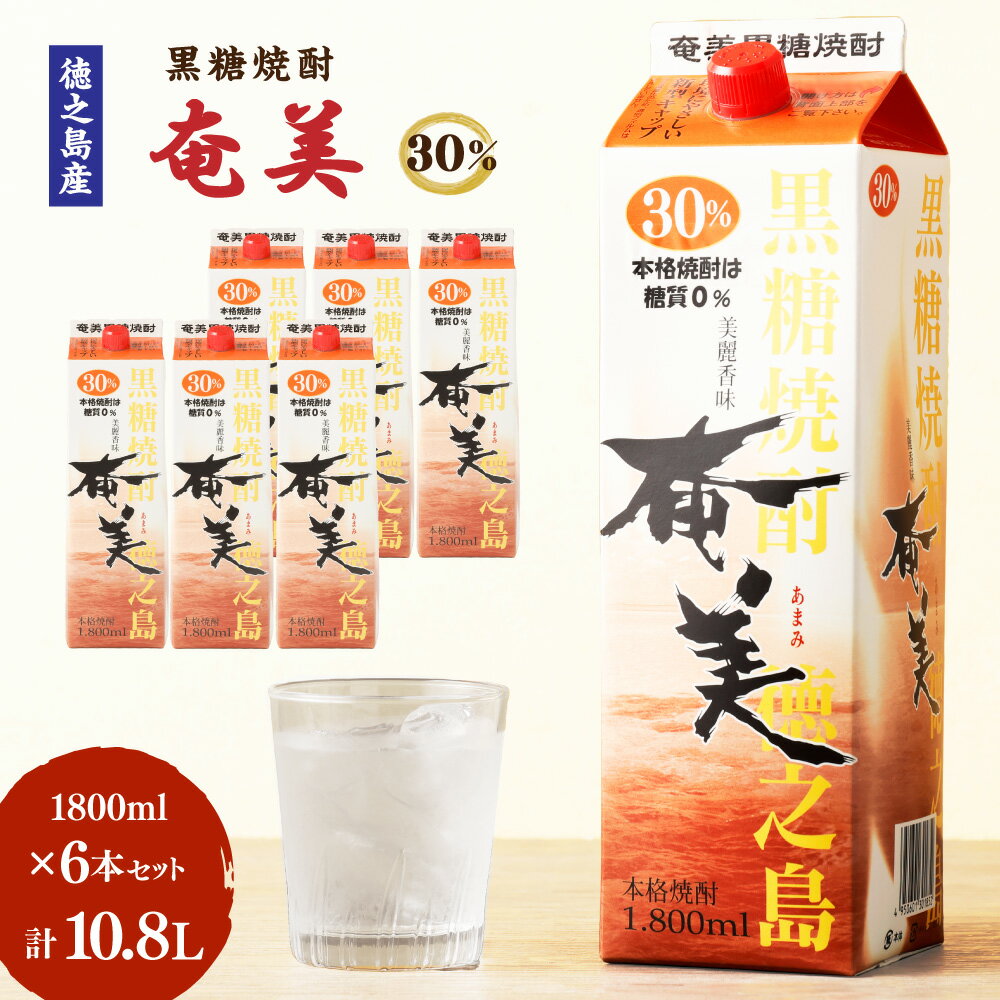 【ふるさと納税】【鹿児島徳之島】黒糖焼酎 奄美 30度 1800ml 6本 セット 計10.8L 紙パック パック 焼酎 お酒 さけ アルコール ロック 水割り ハイボール 晩酌 黒糖 米麹 鹿児島県 徳之島産 国産 送料無料