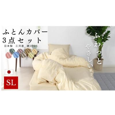 ふるさと納税 蒲郡市 三河産　綿100%　ふとんカバー　3点セット(ボックスシーツセット)_アイボリー_【G0499】