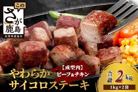 【訳あり】ビーフ&チキンやわらかサイコロステーキ (成型肉) 1kg×2袋 【合計2kg】 　牛肉 チキン BBQ 冷凍肉 大容量 加工肉 ふるさと納税 佐賀県 鹿島市　B-850