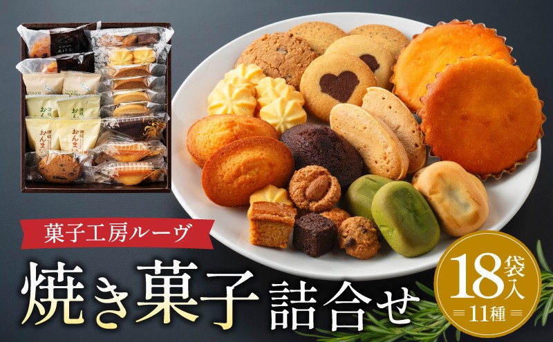 
菓子工房ルーヴ焼菓子の詰合せ18袋入
