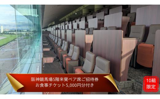【10組限定】JRA阪神競馬場　１２月６日（土）【鳴尾記念（ＧⅢ）】競馬観戦5階来賓席（2名席）ご招待（お食事チケット付き・ドレスコードあり）