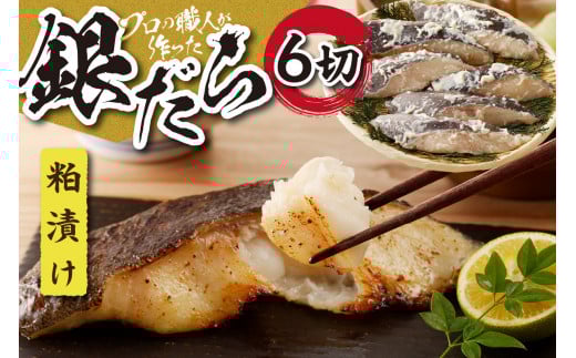 プロの職人が作った 銀だら 粕漬け 6切 セット 切身 小分け 10000円 水産 鱈 おかず おつまみ お弁当に お取り寄せ 焼き魚 魚 味付き たら 魚介 冷凍 北海道 札幌市