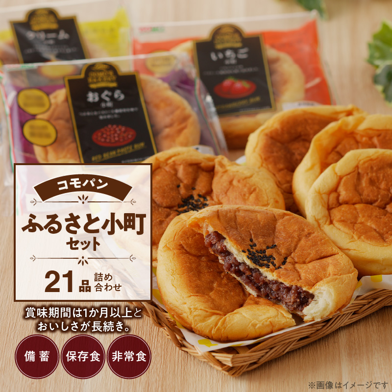 【賞味期限60日間】コモパン　ふるさと小町セット(21個入)／災害用備蓄 保存食 非常食 防災グッズにも[014K02]