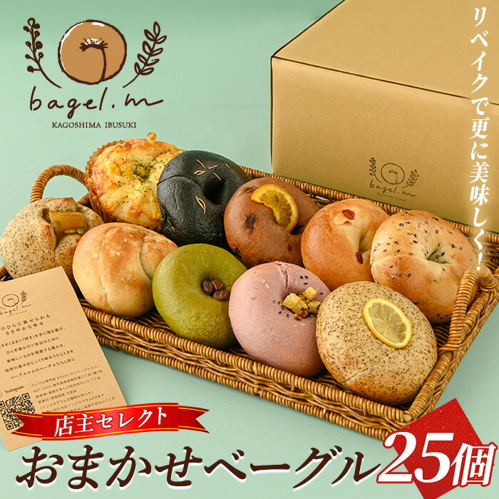【ふるさと納税】おまかせベーグル 25個 ベーグル 冷凍 セット 詰め合わせ ベーグルセット 朝食 おやつ パン 国産 旬 人気 フレーバー【bagel.m】