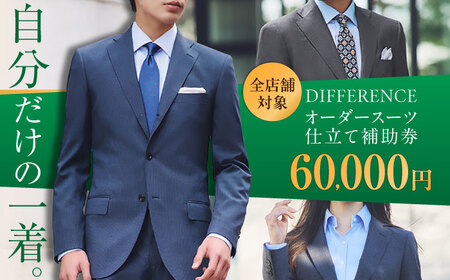 オーダースーツ DIFFERENCE オーダースーツ 仕立て補助券（60,000円相当）[UEK003] オーダースーツ オーダースーツ オーダースーツ
