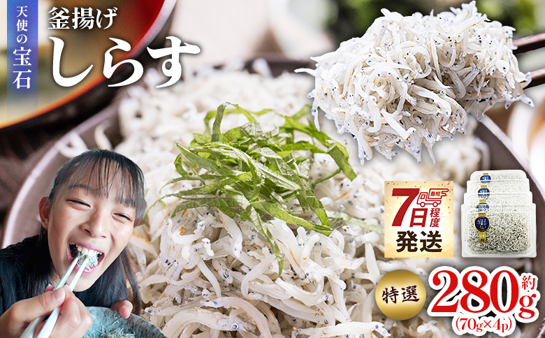 【天使の宝石】特選 釜揚げしらす 約280g 70g×4パック - 特選 小分け 国産 ちりめんじゃこ 離乳食 しらす シラス 稚魚 魚介 魚 海産物 釜茹で ドロメ しらす丼 料理 ご飯のお供 カワ