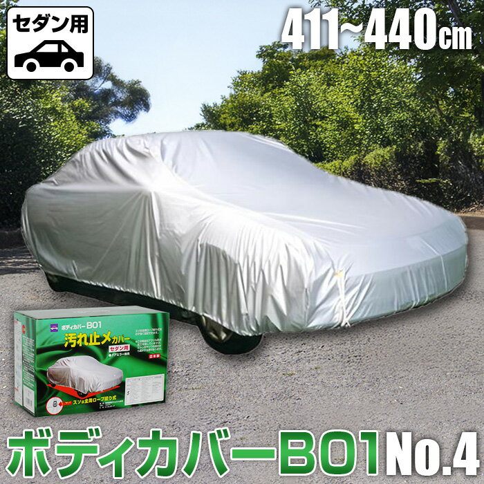 【ふるさと納税】No.412 ボディカバーB01タイプ No.4クラス ／ セダン用 カー用品 自動車用品 汚れ止めカバー 保護カバー ポリエステル 薄地 軽量 防水加工 送料無料 大阪府