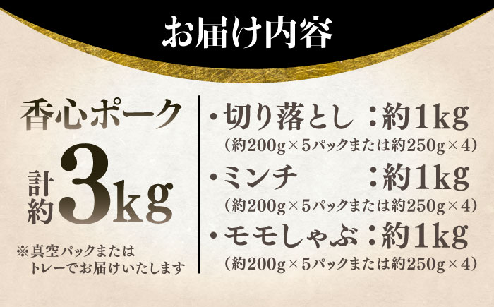 【香心ポーク】切り落とし、ミンチ、モモしゃぶセット(計約3kg) 豚肉【有限会社コーシン】 [BHAH002]