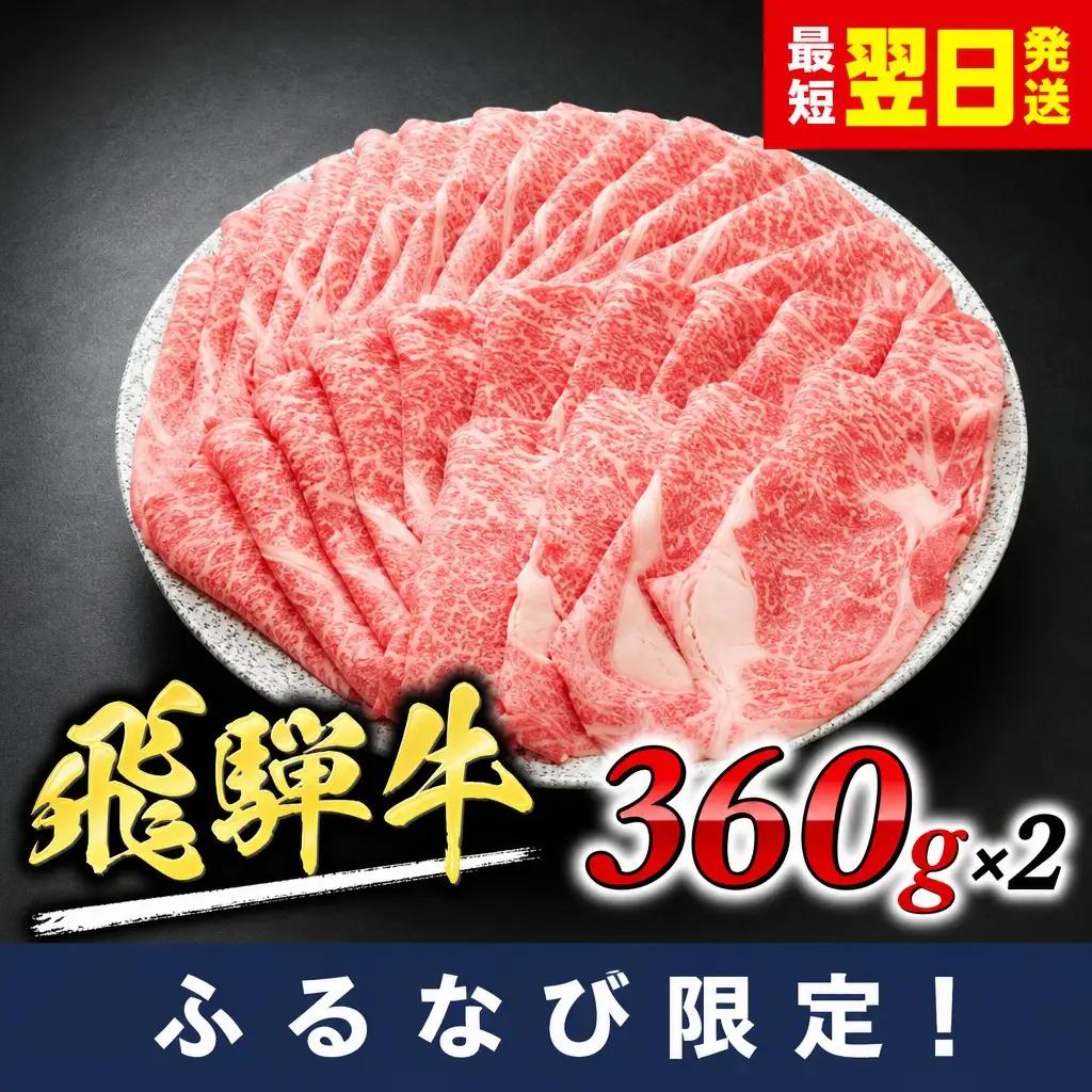 飛騨牛 ロース 360g×2 飛騨牛 FN-Limited-SP