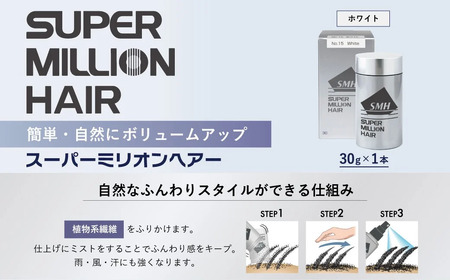髪スーパーミリオンヘアー(増毛パウダー）1本（30g）No.15ホワイト｜髪 髪 髪 髪 髪 髪